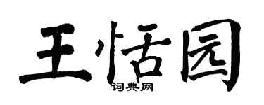 翁闓運王恬園楷書個性簽名怎么寫