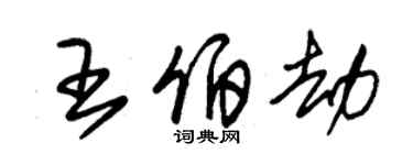 朱錫榮王伯劫草書個性簽名怎么寫