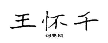 袁強王懷千楷書個性簽名怎么寫