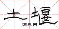 駱恆光土堰隸書怎么寫