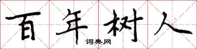 周炳元百年樹人楷書怎么寫