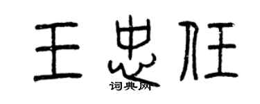 曾慶福王忠任篆書個性簽名怎么寫