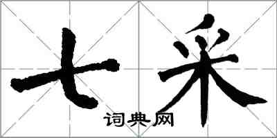 翁闓運七采楷書怎么寫