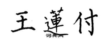 何伯昌王蓮付楷書個性簽名怎么寫