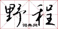 野郎公的意思_野郎公的解釋_國語詞典
