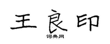 袁強王良印楷書個性簽名怎么寫