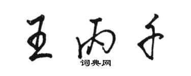 駱恆光王丙千行書個性簽名怎么寫