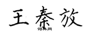 何伯昌王秦放楷書個性簽名怎么寫