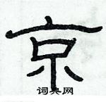 俞建華寫的硬筆隸書京
