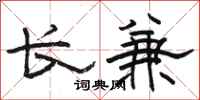 駱恆光長兼隸書怎么寫