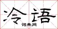 曾慶福冷語隸書怎么寫