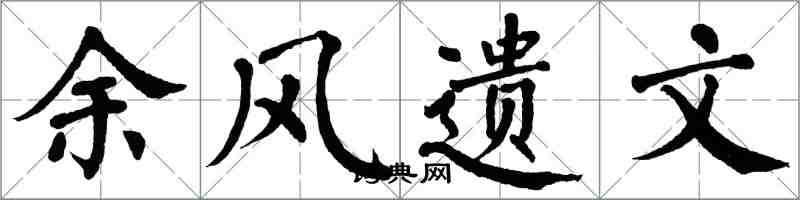 翁闓運餘風遺文楷書怎么寫