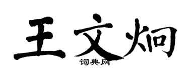 翁闓運王文炯楷書個性簽名怎么寫