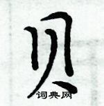 周炳元寫的硬筆楷書貝