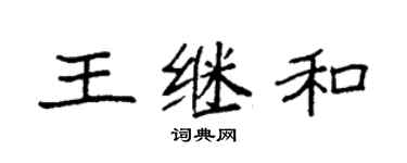 袁強王繼和楷書個性簽名怎么寫