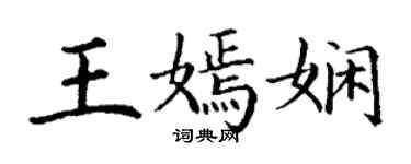 丁謙王嫣嫻楷書個性簽名怎么寫