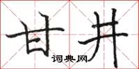 駱恆光甘井楷書怎么寫