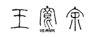 陳聲遠王寬餘篆書個性簽名怎么寫