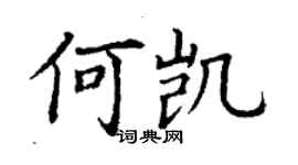 丁謙何凱楷書個性簽名怎么寫