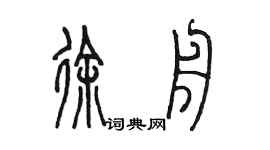 陳墨徐舟篆書個性簽名怎么寫