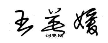 朱錫榮王英媛草書個性簽名怎么寫