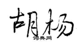 曾慶福胡楊行書個性簽名怎么寫