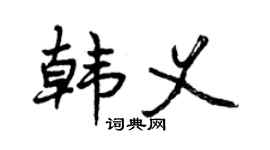 曾慶福韓義行書個性簽名怎么寫
