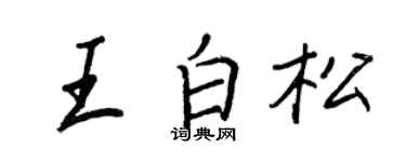 王正良王白松行書個性簽名怎么寫