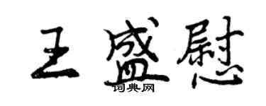 曾慶福王盛慰行書個性簽名怎么寫