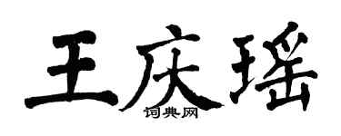 翁闓運王慶瑤楷書個性簽名怎么寫
