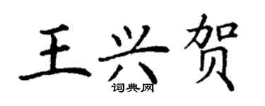 丁謙王興賀楷書個性簽名怎么寫