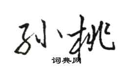 駱恆光孫桃行書個性簽名怎么寫