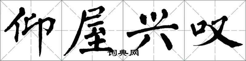 翁闓運仰屋興嘆楷書怎么寫