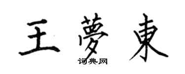 何伯昌王夢東楷書個性簽名怎么寫