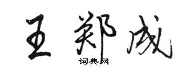 駱恆光王鄭成行書個性簽名怎么寫