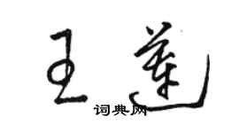 駱恆光王蓮草書個性簽名怎么寫