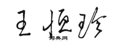 駱恆光王恆珍草書個性簽名怎么寫