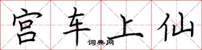 荊霄鵬宮車上仙楷書怎么寫