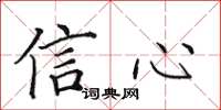 田英章信心楷書怎么寫