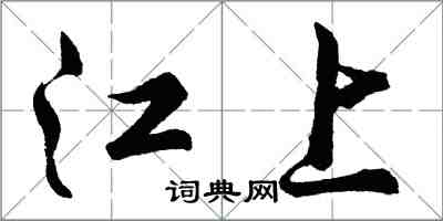 胡問遂江上行書怎么寫