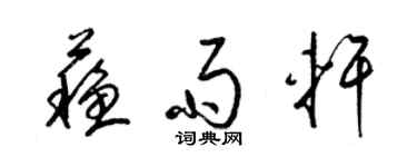 梁錦英蘇雨軒草書個性簽名怎么寫