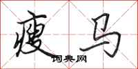 田英章瘦馬行書怎么寫