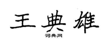 袁強王典雄楷書個性簽名怎么寫