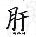 駱恆光寫的硬筆楷書肝