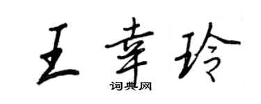王正良王幸玲行書個性簽名怎么寫