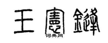 曾慶福王憲鋒篆書個性簽名怎么寫