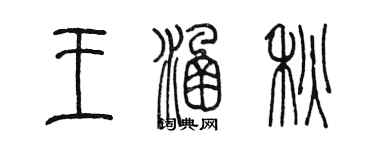 陳墨王涵秋篆書個性簽名怎么寫