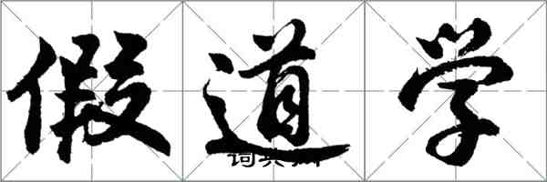 胡問遂假道學行書怎么寫