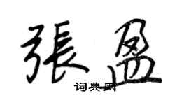 王正良張盈行書個性簽名怎么寫