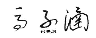 駱恆光馬子涵草書個性簽名怎么寫